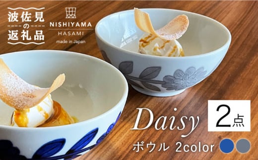 【波佐見焼】デイジー（青・グレー）ボウル ペアセット 食器 皿 【西山】【NISHIYAMAJAPAN】 [CB112]