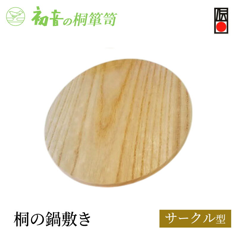 【ふるさと納税】鍋敷き サークル 丸型 約18cm 厚み約1cm 桐の鍋敷き 初音の家具 木製 木 マグネット 日本製 桐 キッチン キッチン用品 雑貨 日用品 伝統工芸 伝統工芸品 工芸 工芸品 鍋敷 ギフト 大阪府 岸和田市 大阪 泉州岸和田の桐たんす工房からお届けします