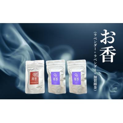 ふるさと納税 小松市 お香 選べる3種類(ラベンダー + ラベンダー + 加賀棒茶)【015078】