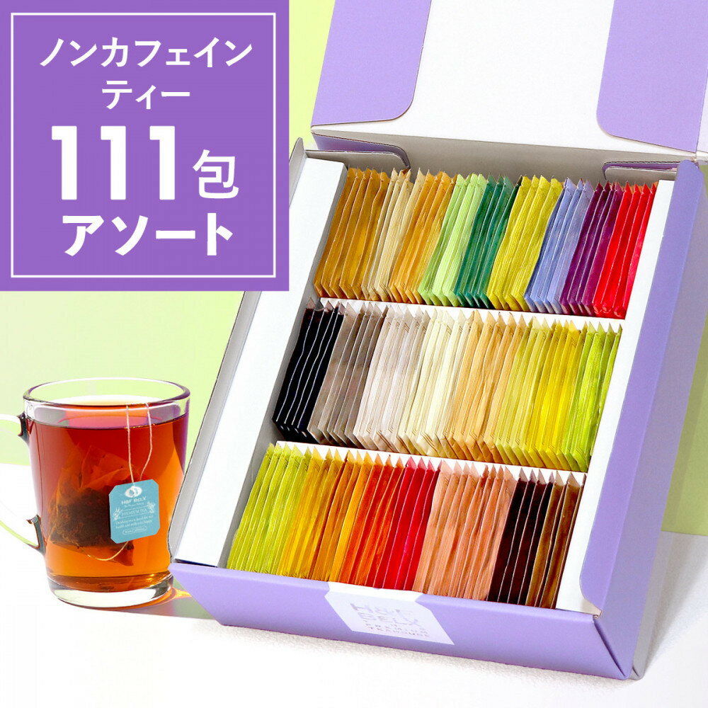【ふるさと納税】ノンカフェインティー 個包装ティーバッグ111包アソート | 川崎市 ノンカフェイン ハーブティー 健康飲料 リラックスティー 美容効果 ルイボスブレンド カフェインフリー ストレス解消 ホットアイス 人気 おすすめ 送料無料