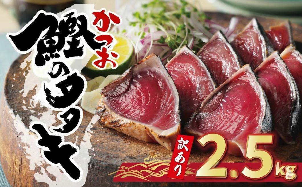 
                  【9月発送分】訳あり かつおのたたき 2.5kg サイズ 不揃い 規格外 傷 小分け 真空 パック 新鮮 かつお 鮮魚 天然 かつお カツオ 鰹 カツオのたたき かつおたたき 鰹のたたき かつお かつおタタキ 四国一 水揚げタタキ 魚 魚介 惣菜 不揃い サイズ違い 個包装  冷凍 大容量 おすすめ 人気 ハマスイ 愛南町 愛媛県 ランキング ふるさと納税かつお ふるさ
                