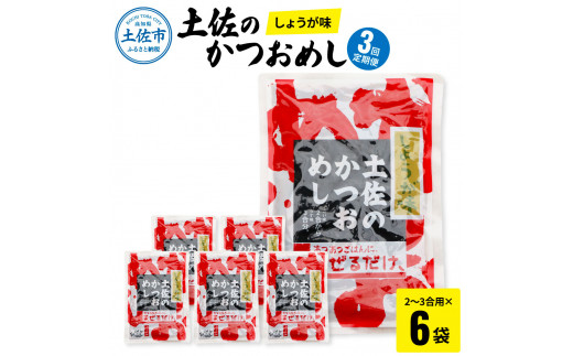【3回定期便】土佐のかつおめし（しょうが味） 2～3合用×6袋セット 混ぜご飯の素 鰹めしの素 高知 カツオめし 3ヶ月 定期コース 便利 生姜 おにぎり お弁当 ごはん 混ぜ込み 簡単 時短　保存食　常備食