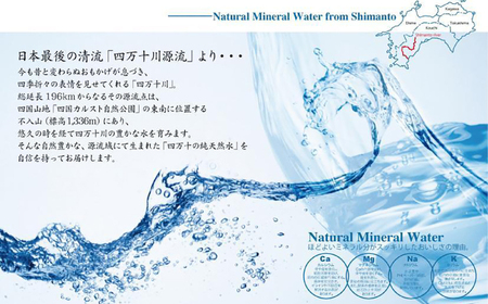 【12回定期便】四万十川源流域より採水された 四万十純天然水 【株式会社 四国健商】[ATAF106]