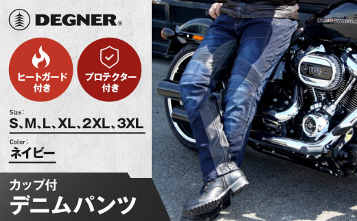 
            【デグナー】カップ付きデニムパンツ [DP-27]ネイビー〈サイズ選択可能〉［ 京都 八王子 レザー パンツ  バイクギア ブランド 大好評 人気 おすすめ 牛革 革 ツーリング ライダー バイカー バイク パーツ お取り寄せ 送料無料 ふるさと納税 ］
          