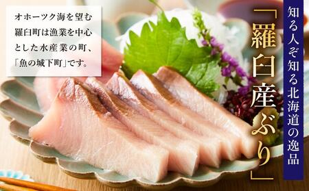 【2026年2月発送】北海道 知床羅臼産 天然ぶり刺身 2kg (250g×8パック) 魚 海産物 魚介 魚介類 ブリ 鰤 刺身 ご飯のお供 冷凍 生産者 支援 応援
