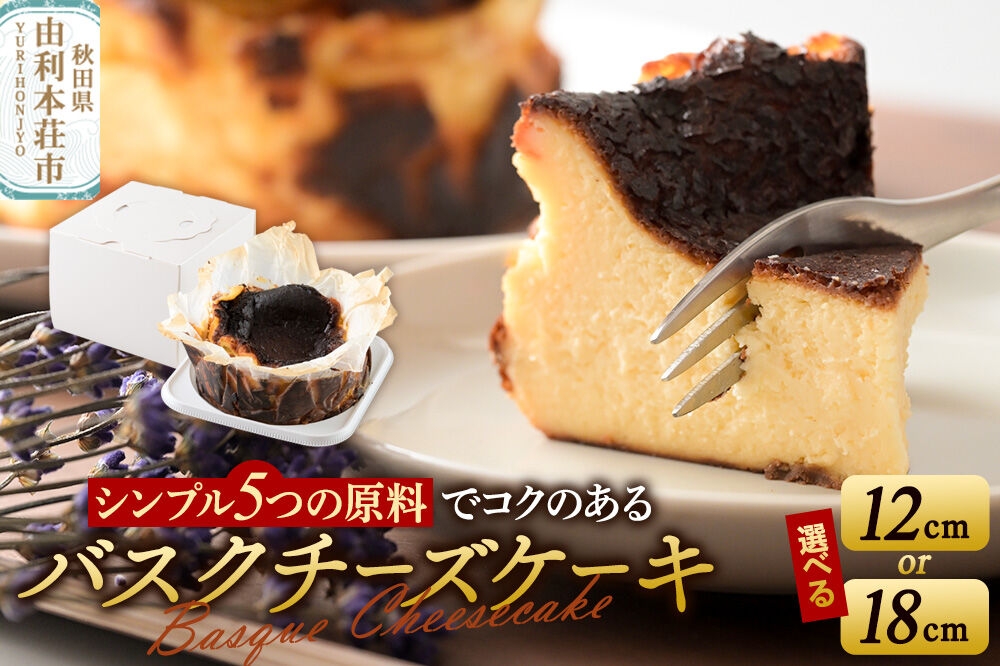 
                  バスクチーズケーキ【選べる内容量 12cm（400g）／18cm（700g）】 [チーズケーキ バスクチーズケーキ クリームチーズ 生クリーム スイーツ お菓子 菓子 カフェ・カトルセゾン 秋田県 由利本荘市]
                