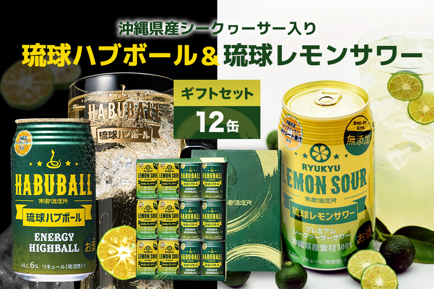 【沖縄県産素材使用】琉球ハブボール＆琉球レモンサワー 350ml 12缶ギフトセット