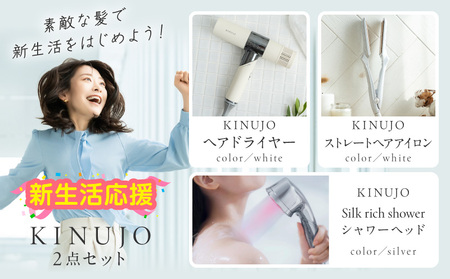 【ふるなび限定】KINUJO ドライヤー＆ヘアアイロン&シャワーヘッド セット FN-Limited-PR