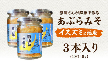 【漁師がつくった本物の漁師飯】あぶらみそ(イスズミをメインとした地魚)３本入り/１本140ｇ計420g 平戸市/康貴丸水産[KAB304]