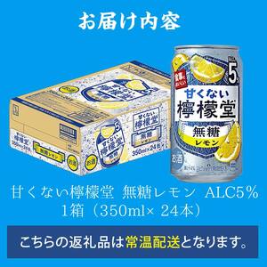 甘くない檸檬堂 無糖レモン５％ 350ml（ 1ケース24本入り）［アルコール度数5％］