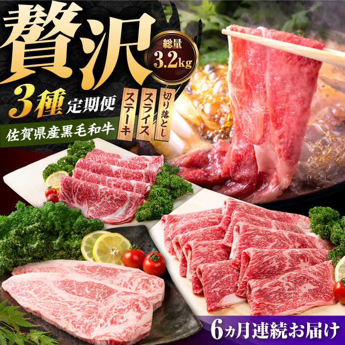 【肉のプロが厳選！】【全6回】佐賀県産和牛 贅沢 定期便【株式会社いろは精肉店】 [IAG069]