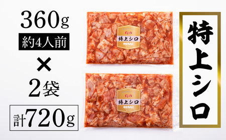 ホルモン国産豚 特上シロ 720g 4人前×2袋 豚肉 ホルモン