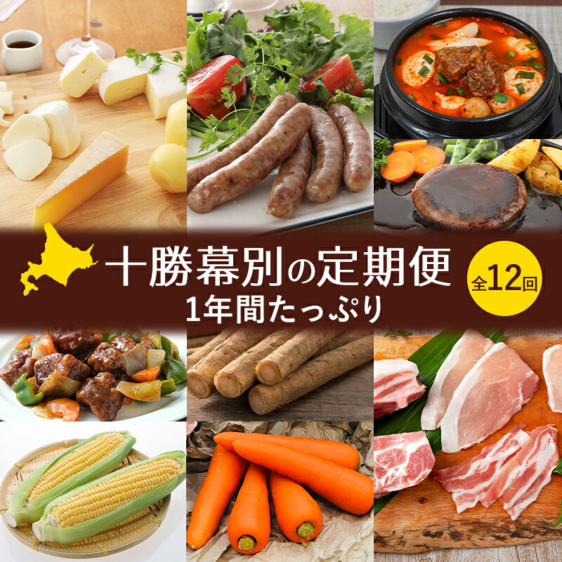 【ふるさと納税】十勝幕別の定期便 1年間たっぷり全12回 【 チーズ 蜂蜜 ハンバーグ 麺 ウインナー ベーコン 餃子 グラタン 麺 和菓子 スイーツ カレー 牛 豚 野菜 北海道 十勝 幕別 】