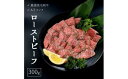 【ふるさと納税】 厳選 国産 黒毛和牛 A5 モモ ローストビーフ 京都 舞鶴 300g 牛肉 熨斗 贈答 ギフト 冷凍