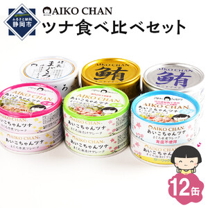 あいこちゃんツナ食べ比べセット 合計12缶　缶詰　備蓄　ツナ缶　防災