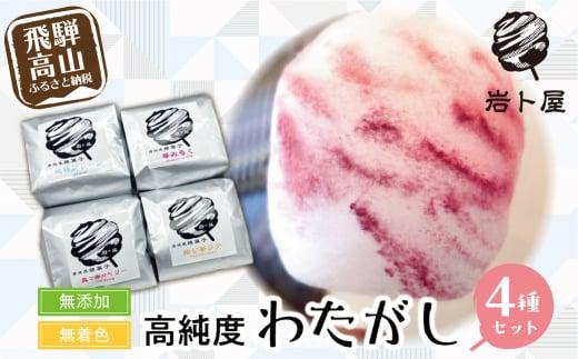 無添加・無着色の高純度わたがし ４種セット 綿菓子 わたあめ おかし お菓子 おやつ 苺ミルク ベリー ほうじ茶 ギフト プレゼント バレンタイン ホワイトデー 母の日 飛騨高山 岩ト屋 綿菓子専門店