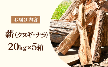 薪 ナラ＆クヌギ 約100kg（約20kg×5箱）| 乾燥薪 楢 椚 栃木県 茂木町