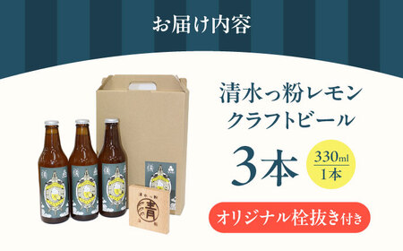 清水っ粉レモンクラフトビール3本＆オリジナル栓抜きセット ビール クラフトビール 地ビール 人気 おすすめ 美味しい 国産 プレゼント ギフト 大阪府高槻市/合同会社義一[AOED002]