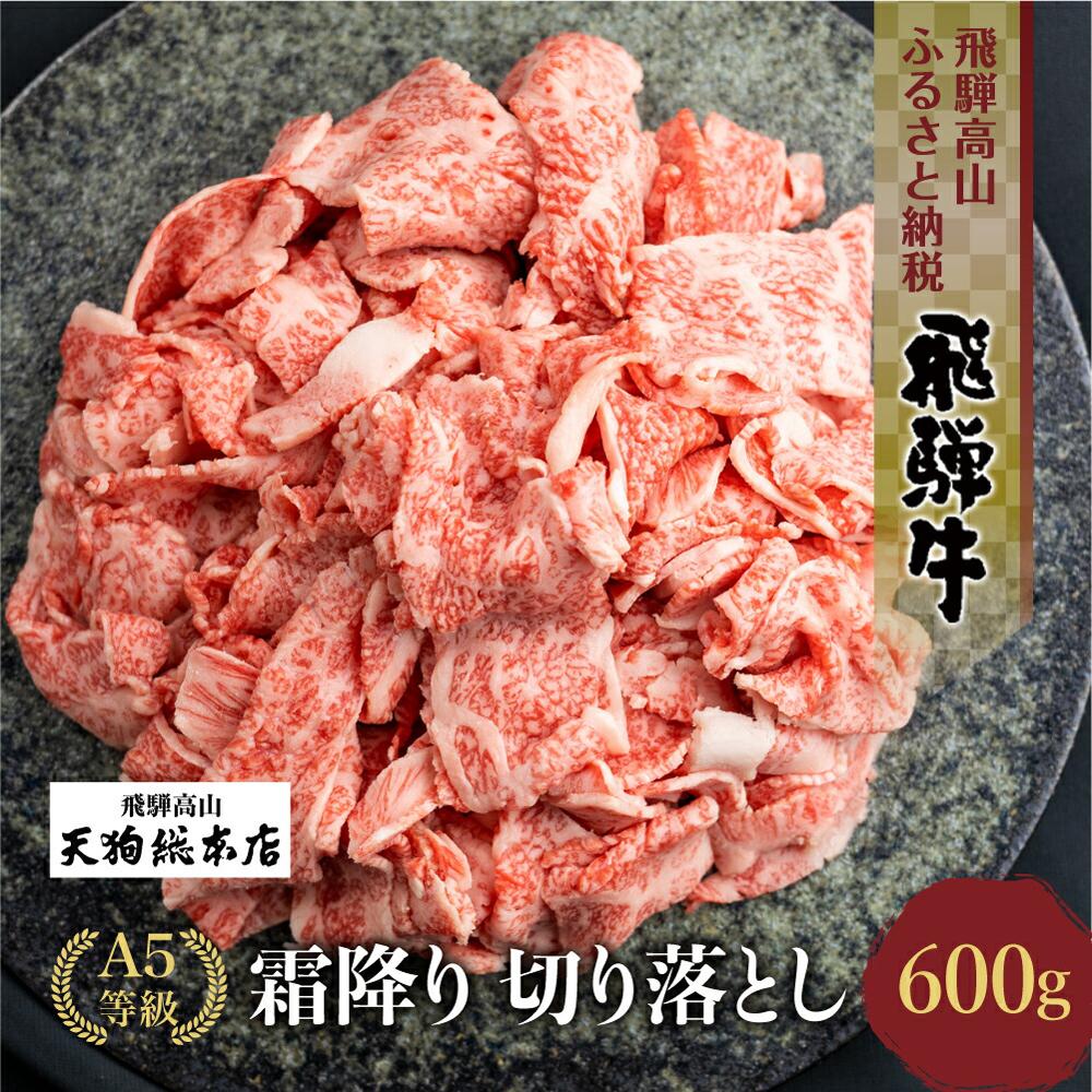 【ふるさと納税】A5飛騨牛霜降 切り落とし 600g【日付指定不可】| ブランド牛 牛肉 和牛 牝牛 雌牛 5等級 A5ランク 切落し 薄切り 熨斗 のし 飛騨高山 天狗総本店 BP026VP