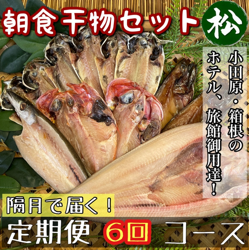 【隔月定期便6回】小田原、箱根の旅館、ホテル御用達！朝食干物セット 松【 まぐろや 神奈川県小田原市 】 142069_DQ266