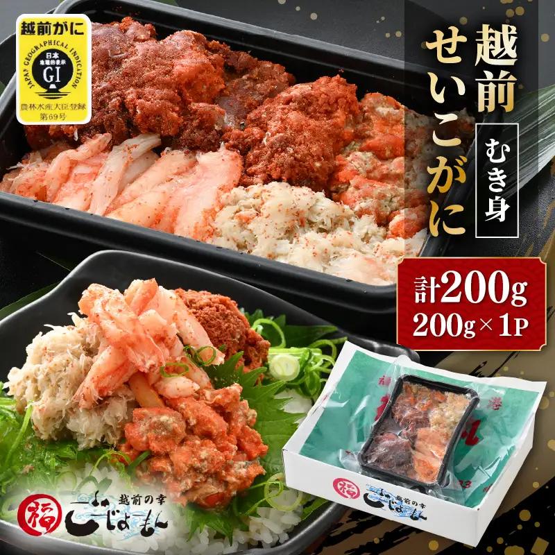【好評！カニむき身】ボイル せいこかに 200ｇ×1 蟹 [e15-a027]