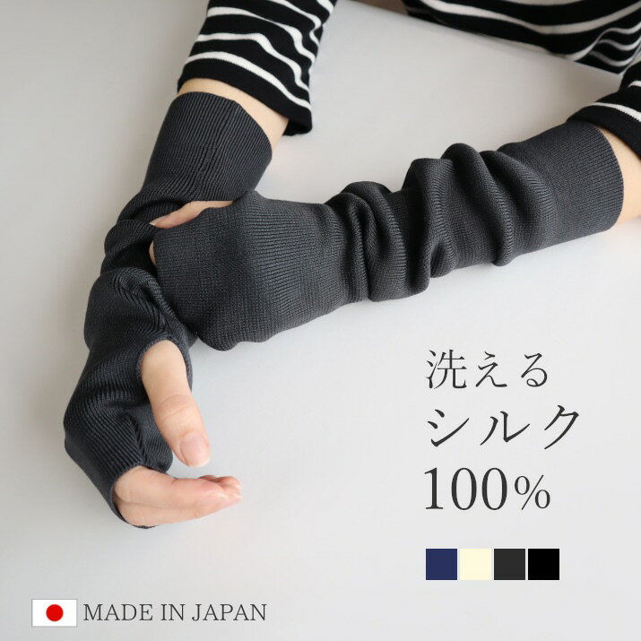 【ふるさと納税】洗える シルク100％ アームカバー uv 日本製 春 夏 ウォッシャブル UV手袋 日焼け対策 シンプル 無地 五泉ニット ウォッシャブルシルク100％アームカバー ショート丈 新潟県 五泉市 高橋ニット株式会社