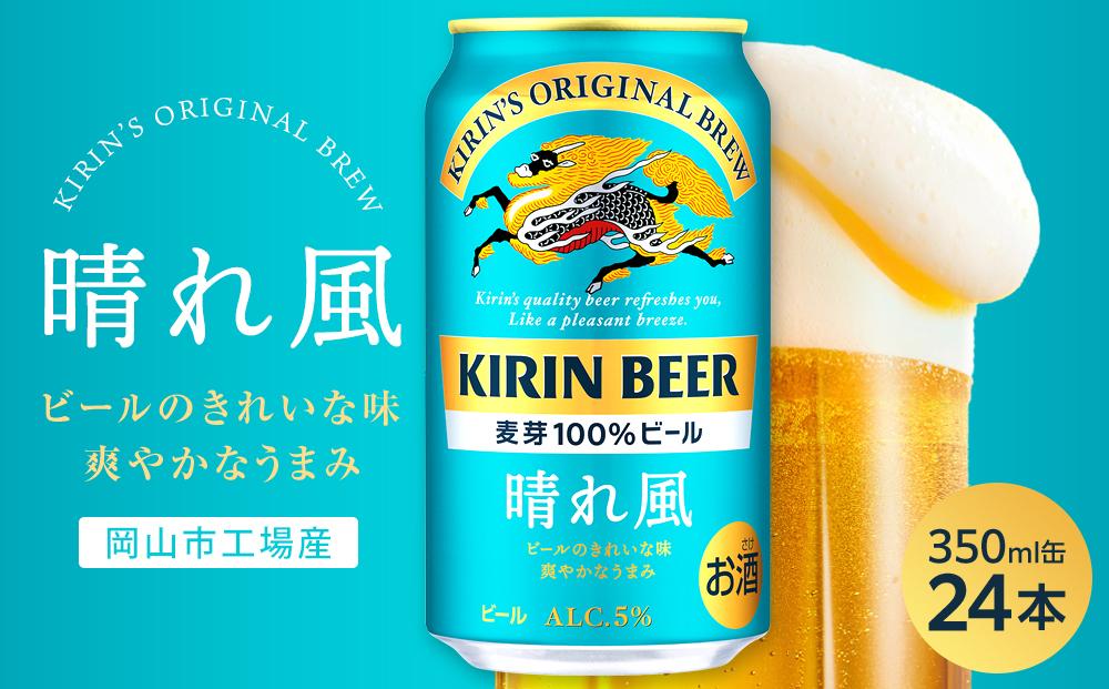 キリンビール 晴れ風 350ml 缶 × 24本＜岡山市工場産＞ | お酒  ビール 麦酒 アルコール 飲料 晩酌 飲み会 宅飲み 家飲み 宴会 ケース ギフト
