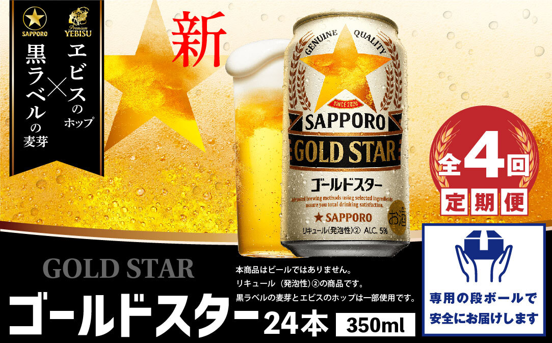 『定期便：全4回』GOLDSTAR 350ml×24本 ゴールドスター【300136】_イメージ1