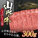 【ふるさと納税】山形牛 しゃぶしゃぶ用 （もも） 300g ブランド牛 銘柄牛 肉 牛肉 山形県 新庄市 F3S-1257