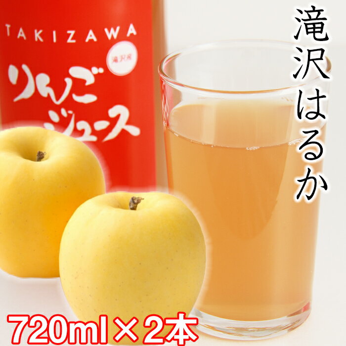 【ふるさと納税】 りんごジュース おすすめ はるか 720ml 2本 ／ 滝沢はるか ハルカ りんご リンゴ 林檎 アップル ジュース 林檎ジュース アップルジュース ストレートジュース お取り寄せ 果汁100％ 果物 くだもの フルーツ ドリンク 岩手県 滝沢市 送料無料 小山田果樹園