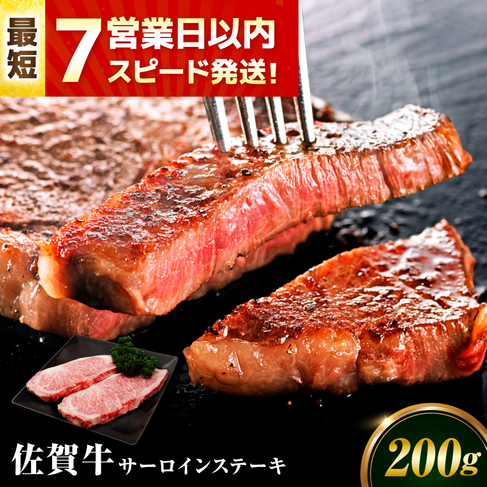 【7営業日以内発送！】 佐賀牛 サーロインステーキ 200g 吉野ヶ里町/丸宗ミート [FDP009]