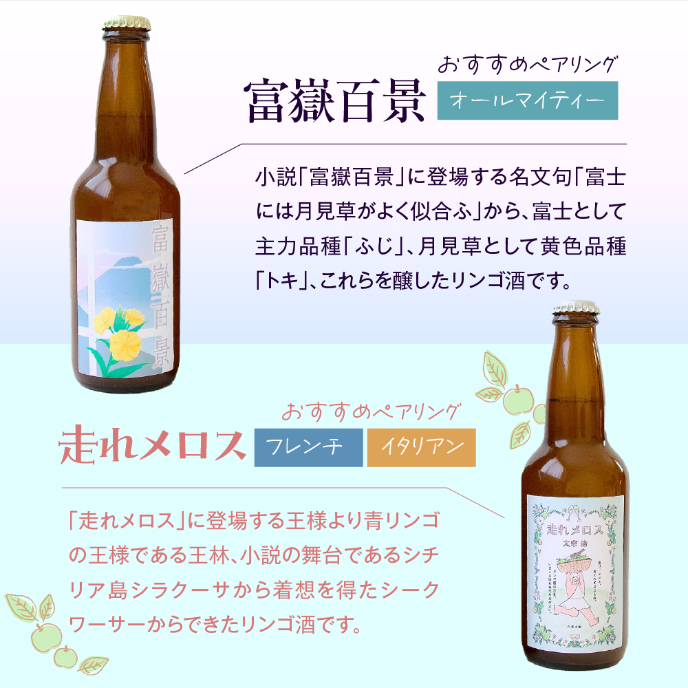 『太宰が飲んだ!? 幻のリンゴ酒』 全6種飲み比べセット (330ml×6) 小冊子付き | お酒 果実酒 りんご 酒 林檎 太宰治 津軽 青森県 五所川原市