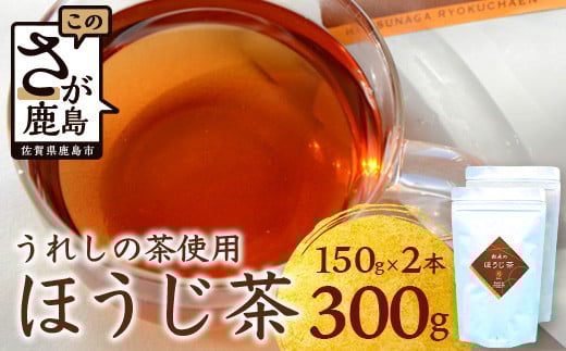 
            【うれしの茶使用】 ほうじ茶（リーフ） 150g × 2本 A-203 茶葉 煎茶 緑茶 日本茶 佐賀
          