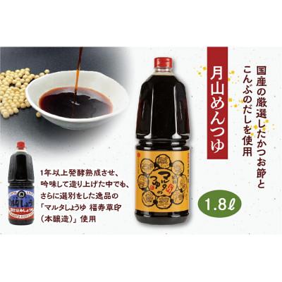 ふるさと納税 寒河江市 【蔵元直送】《本醸造醤油使用》 めんつゆ・だし醤油 詰め合わせ 計2品 [月山めんつゆ・味の殿さま] |  | 01