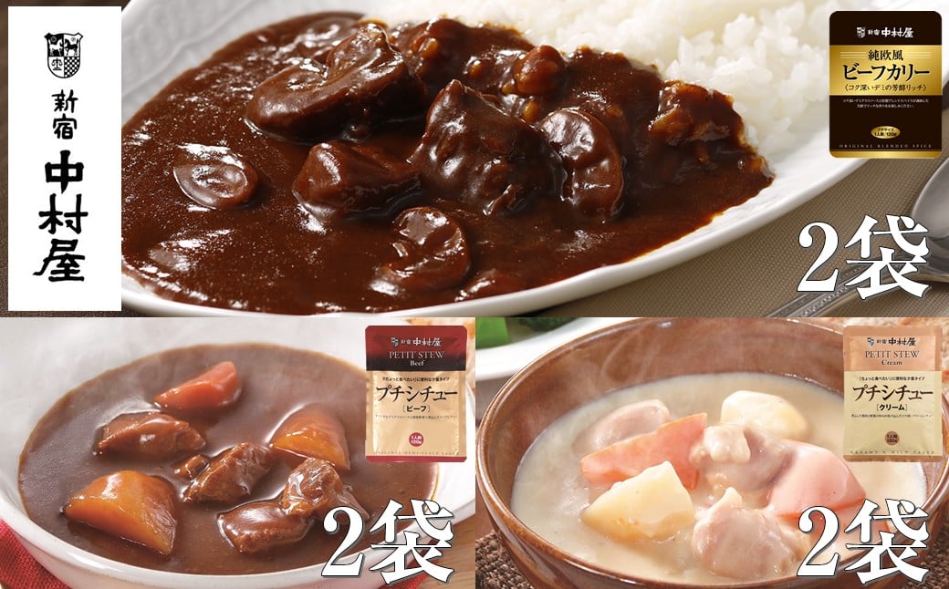 
            ≪ 新宿中村屋 ≫ ビーフカリー芳醇リッチ、シチュー（ビーフ、クリーム） 各120g×2袋 計6袋 【 レトルト レトルトカレー レトルトシチュー レトルト食品 レトルトパック 防災 備蓄 常備 備蓄食 防災食 非常食 保存 保存食 常温保存 常温 詰合せ お取り寄せ 神奈川県 海老名市】
          