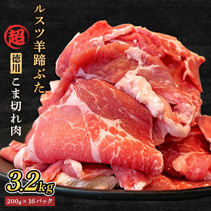 【ふるさと納税】ルスツ羊蹄ぶた 超徳用 こま切れ肉 200g 16パック 3.2kg オンライン 申請 ふるさと納税 北海道 留寿都 こま切れ 豚肉 豚 ブランド豚 肉 お肉 ポーク 炒め物 生姜焼き 小分け 便利 冷凍 国産 お取り寄せ 留寿都村【2201802】
