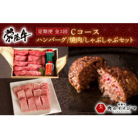 【定期便 全3回】常陸牛 3ヶ月 定期便 Dコース お中元 肉 常陸牛ハンバーグ サーロイン すき焼き肩ロース 焼肉 ギフト セット 黒毛和牛 ギフト対応 【肉のイイジマ】 茨城県 水戸市（DU-106）