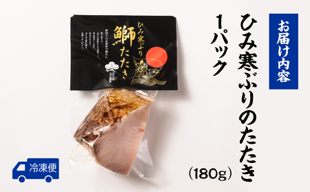 【富山が誇るブランドぶり】直火で炙った ひみ寒ぶりのたたき 〈冷凍〉| ぶりのたたき