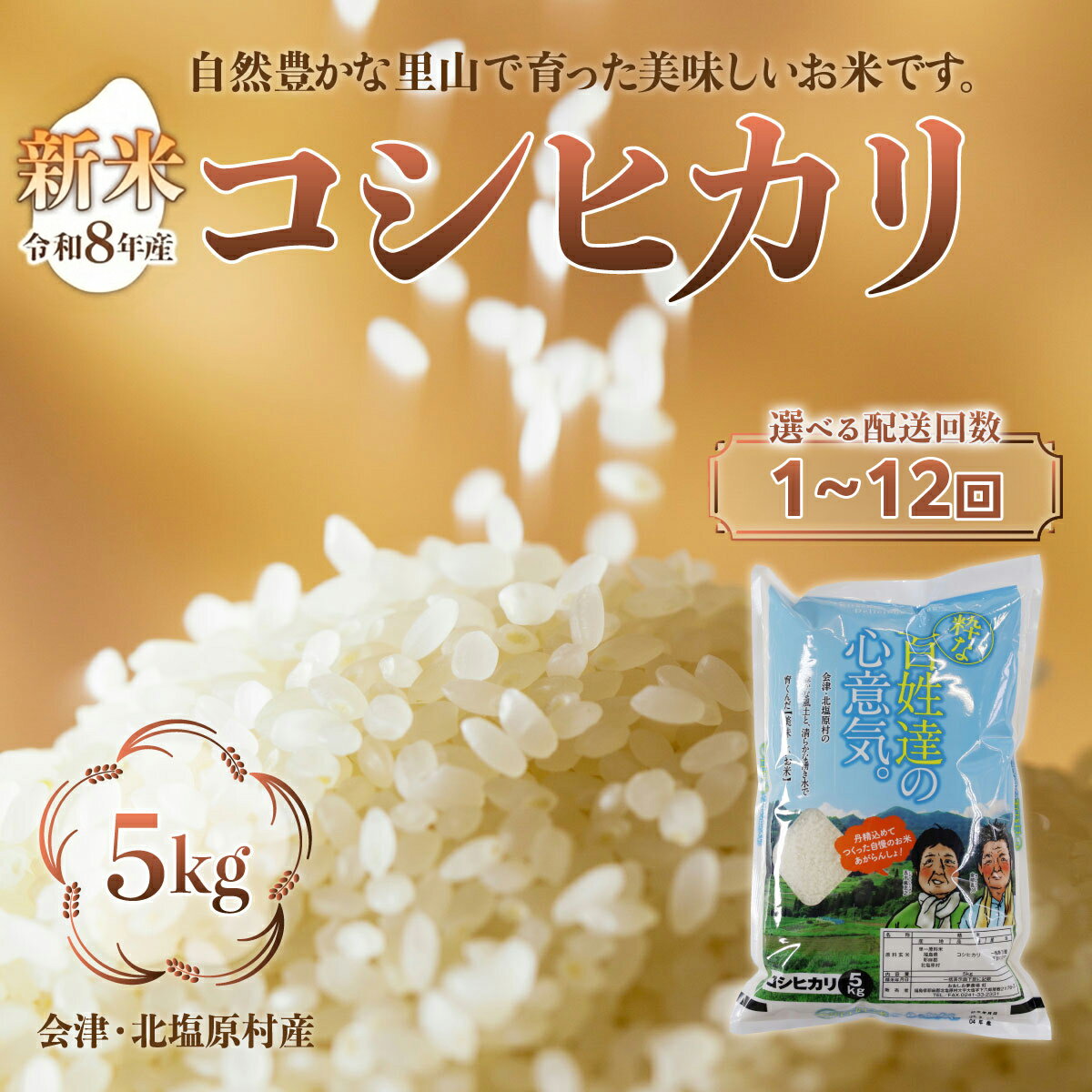 【ふるさと納税】【先行予約/令和8年産 新米】会津・北塩原村産「コシヒカリ」5kg（大塩棚田米・標高500m里山栽培） 　選べる回数【ふるさと納税 人気 おすすめ 新米 精米 ブランド米 銘柄米 コシヒカリ こしひかり 定期便 大塩棚田米 福島 会津 北塩原 送料無料】 KBK024