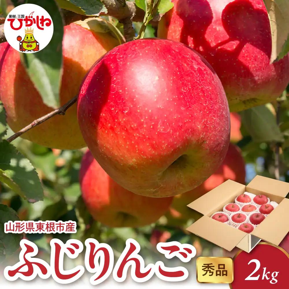 【2026年産】 ふじりんご 2kg（4-9玉）秀品 りんご