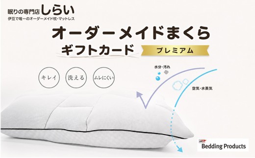 
            オーダーメイドまくら　プレミアム 雑貨・日用品  [№5227-0030]
          