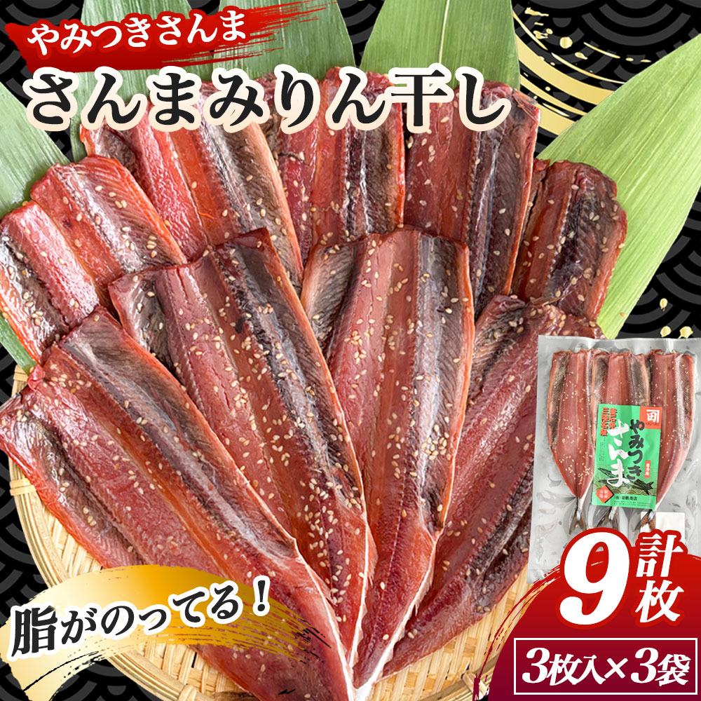 【ふるさと納税】 さんまみりん干し やみつきさんま 3袋 さんま 秋刀魚 サンマ みりん干し 味醂干し 干物 桜干し 魚 魚介 海鮮 新鮮 お取り寄せ ギフト 岩手 釜石 菊鶴商店 岩手県釜石市 釜石市 産地直送 三陸産 冷凍