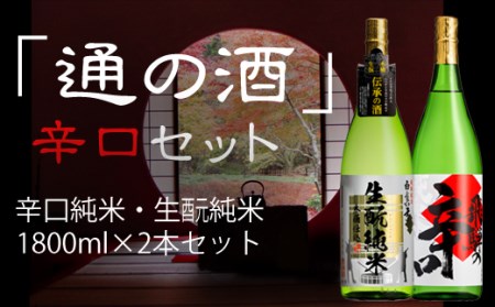 通の酒 辛口 1800ml セット 2種類 純米酒 白真弓 蒲酒造場 飲み比べ 冷酒 熱燗[Q521xpi]