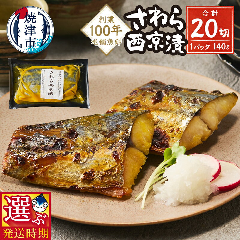 【ふるさと納税】 【お届け時期が選べる】 漬魚 漬け魚 さわら 鰆 西京漬け 西京焼き 計20切れ 140g×10P 小分け 便利 手軽 おかず おつまみ 肴 西京味噌 味噌漬け 魚 冷凍 焼津 a15-657