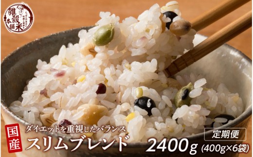 
                  【毎月定期便】雑穀米本舗 ダイエット重視スリムブレンド 400g×2袋×全3回 | 雑穀米 雑穀 お米 ダイエット 食物繊維 こんにゃく米 もち麦 健康食品 栄養豊富 満腹感 ヘルシーごはん 腸活 健康習慣 美容 低カロリー カロリーオフ ブレンド雑穀 豆入り雑穀 食生活改善 栄養補給 健康志向 人気 おすすめ
                