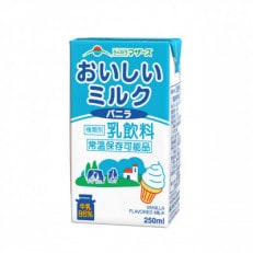 おいしいミルクバニラ 250ml×24本