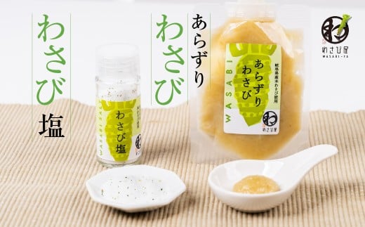 あらずりわさび・わさび塩 わさび 塩 調味料 セット 6000円