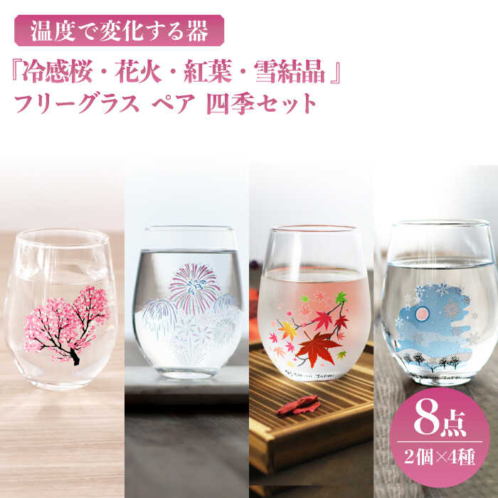 【ふるさと納税】温度で変化する器 フリーグラス ペア 四季 セット 『冷感桜 ・ 花火 ・ 紅葉 ・ 雪結晶』【丸モ高木陶器】≪多治見市≫ 食器 [TBA141]