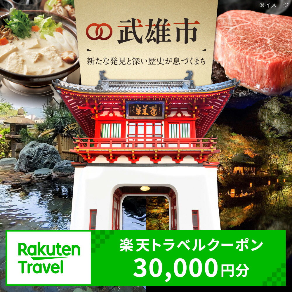 【ふるさと納税】佐賀県武雄市の対象施設で使える楽天トラベルクーポン　寄附額100,000円
