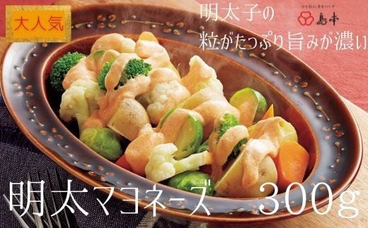 
ZG131.【大人気】めんたいマヨネーズ.300ｇ×1本
